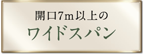 開口7m以上のワイドスパン