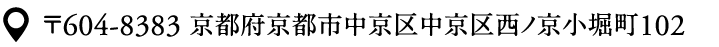 〒604-8383 京都府京都市中京区中京区西ノ京小堀町102