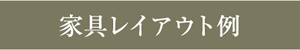 家具レイアウト例