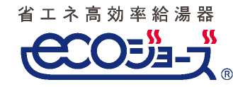 エコジョーズ