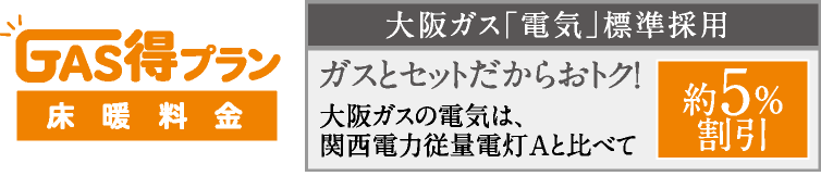GAS得プラン
