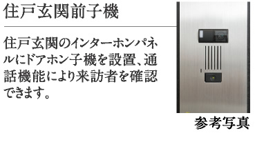 住戸玄関前子機