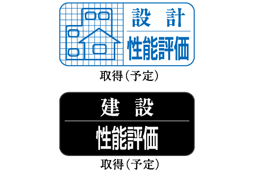 「住宅性能評価書」取得予定