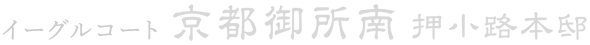 イーグルコート京都御所南 押小路本邸