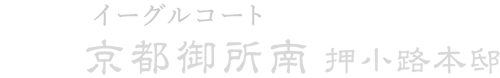 イーグルコート京都御所南 押小路本邸