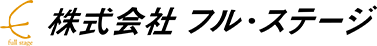 株式会社フル・ステージ