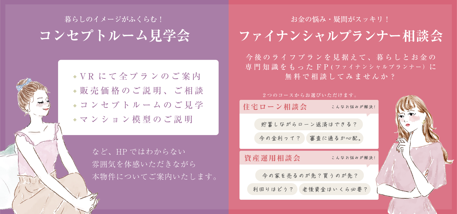 暮らしのイメージがふくらむ！　コンセプトルーム見学会　お金の悩み・疑問がスッキリ！　ファイナンシャルプランナー相談会