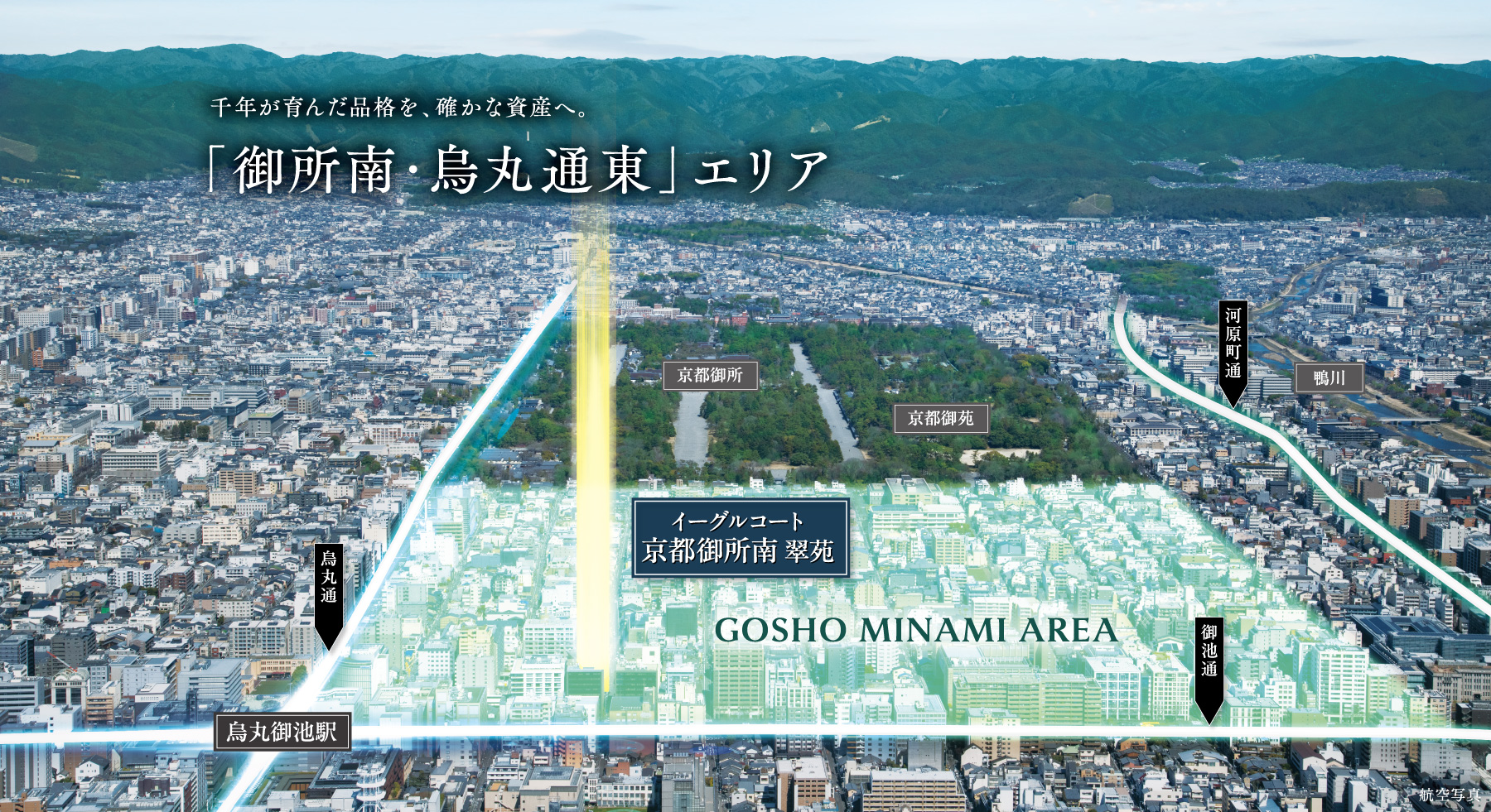 千年が育んだ品格を、確かな資産へ。「御所南・烏丸通東」エリア