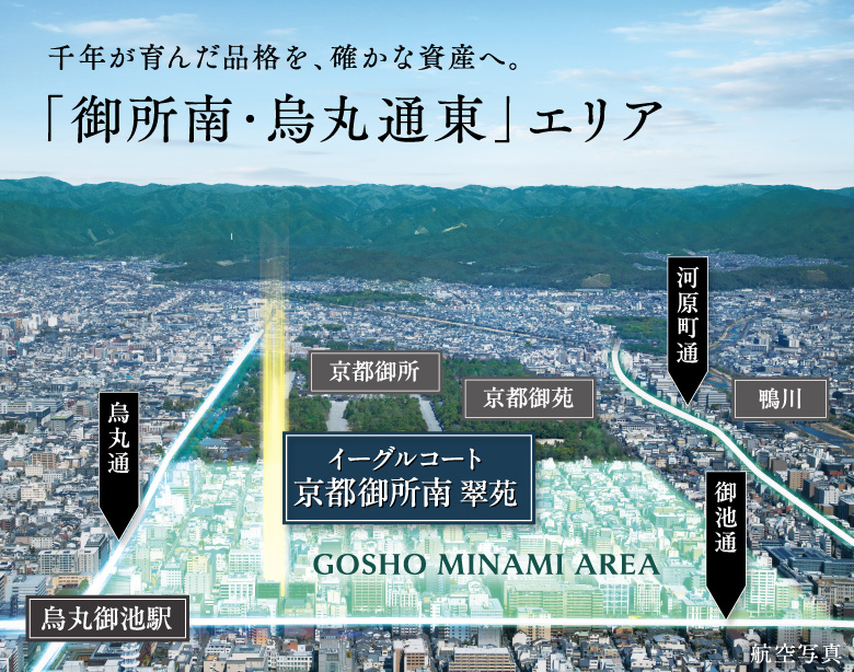 千年が育んだ品格を、確かな資産へ。「御所南・烏丸通東」エリア