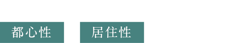 御所南は御所エリアの中で唯一[都心性]+[居住性]が両立するゾーン
