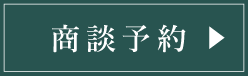 商談予約