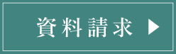 資料請求