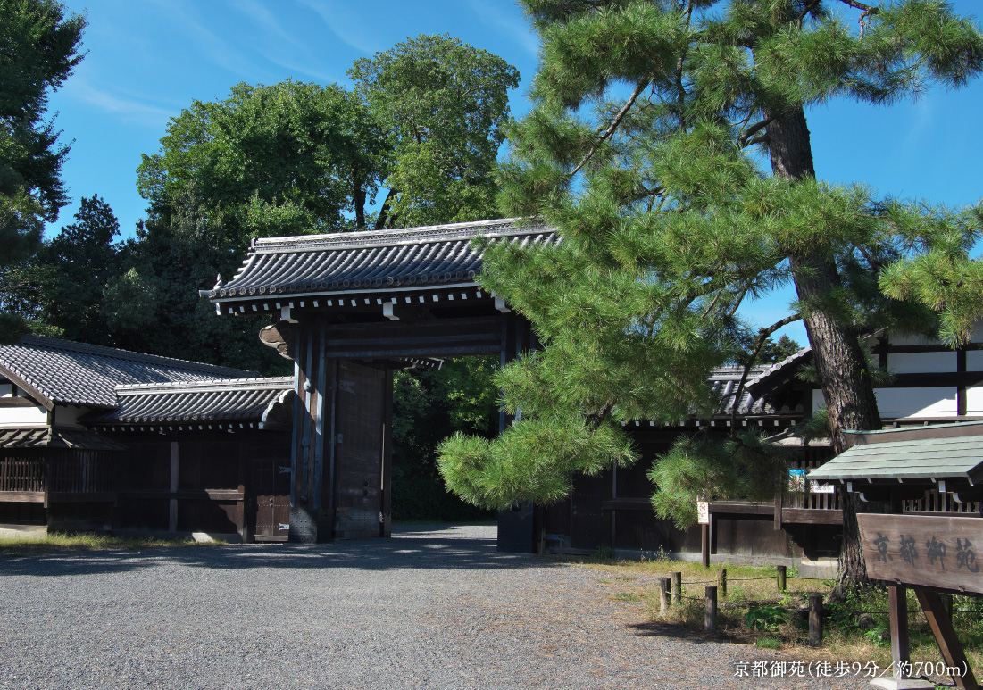 京都御苑（徒歩9分／約700m）