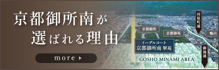 京都御所南が選ばれる理由