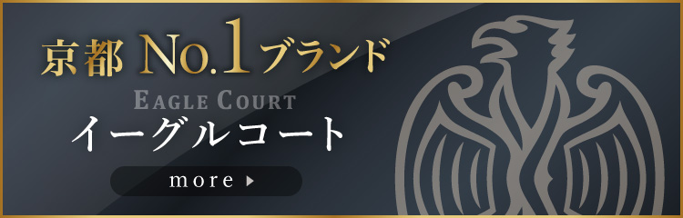京都no1ブランドーイーグルコート