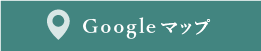 Googleマップ