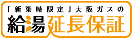 給湯延長保証