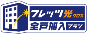 フレッツ光 全戸一括プラン採用