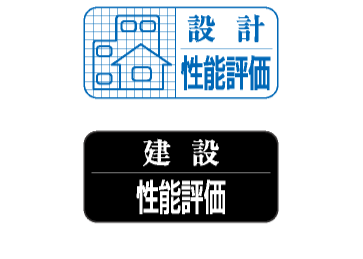 「住宅性能評価書」取得予定